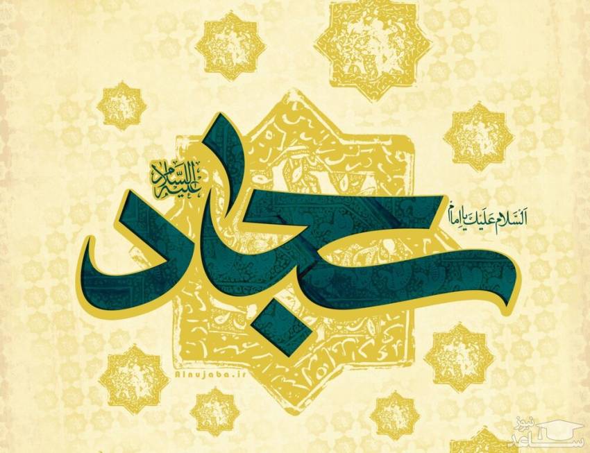 امام سجاد(ع)